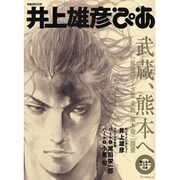 井上雄彦ぴあ－武蔵、熊本へ（ぴあMOOK） [ムックその他]