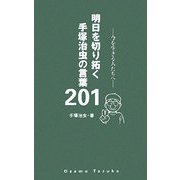 明日を切り拓く手塚治虫の言葉201―今を生きる人たちへ [単行本]