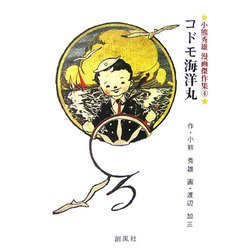 コドモ海洋丸(小熊秀雄漫画傑作集〈4〉) [単行本]
