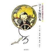 コドモ海洋丸(小熊秀雄漫画傑作集〈4〉) [単行本]