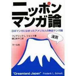 ニッポンマンガ論―日本マンガにはまったアメリカ人の熱血マンガ論 [単行本]