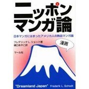 ニッポンマンガ論―日本マンガにはまったアメリカ人の熱血マンガ論 [単行本]