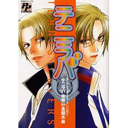 テニラバ氷帝in全国大会（PP COMIX） [コミック]