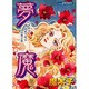 夢魔（あおばコミックス） [コミック]
