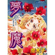 夢魔（あおばコミックス） [コミック]