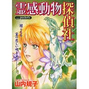 霊感動物探偵社（あおばコミックス） [コミック]