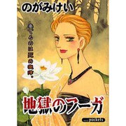 地獄のフーガ（あおばコミックス） [コミック]