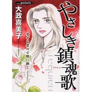 やさしき鎮魂歌（あおばコミックス） [コミック]