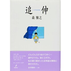 ヨドバシ.com - 追伸－二人の手紙物語 [単行本] 通販【全品無料配達】