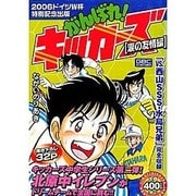 がんばれ!キッカーズ 涙の友情編 [コミック]