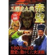 三国志大戦赤壁 [コミック]