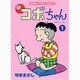 新コボちゃん 1（まんがタイムコミックス） [コミック]