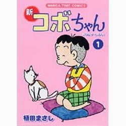 ヨドバシ Com 新コボちゃん 1 まんがタイムコミックス コミック 通販 全品無料配達
