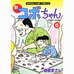 新コボちゃん 5（まんがタイムコミックス） [コミック]