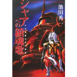 シャアへの鎮魂歌―わが青春の赤い彗星 [単行本]