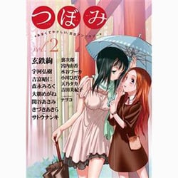 ヨドバシ.com - つぼみ VOL.2（まんがタイムKRコミックス GLシリーズ） [コミック] 通販【全品無料配達】