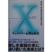 X(エックス)キャラクター心理分析書―愛に飢え、愛に彷徨う者たちの葛藤、涙、決意…。 [単行本]