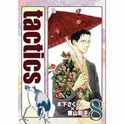 tactics 8（BLADE COMICS） [コミック]