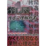 殺し屋イチ 残虐心理解析書 [単行本]