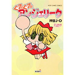 ぐるぐるアンジェリーク（KOEI GAME COMICS） [コミック]