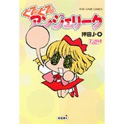 ぐるぐるアンジェリーク（KOEI GAME COMICS） [コミック]