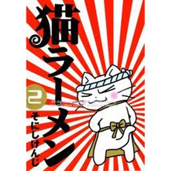 猫ラーメン 2（BLADE COMICS） [コミック]