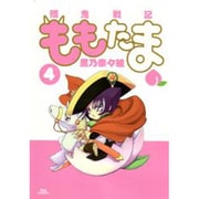殲鬼戦記ももたま 4（BLADE COMICS） [コミック]