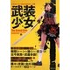 武装少女―イラスト・マンガのためのポーズ集 [単行本]