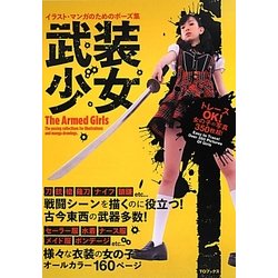 ヨドバシ Com 武装少女 イラスト マンガのためのポーズ集 単行本 通販 全品無料配達