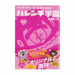 ヨドバシ.com - ハレンチ学園 第2巻（キングシリーズ 小池書院漫画