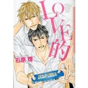 LOVE的（Dariaコミックス） [コミック]