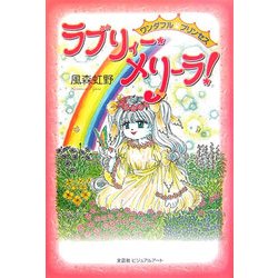 ワンダフル・プリンセス ラブリィー・メリーラ! [単行本]