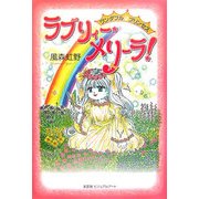 ワンダフル・プリンセス ラブリィー・メリーラ! [単行本]