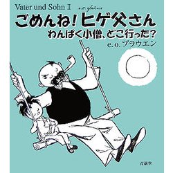 ごめんね!ヒゲ父さん―わんぱく小僧、どこ行った? [単行本]
