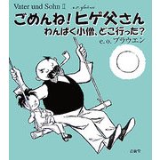 ごめんね!ヒゲ父さん―わんぱく小僧、どこ行った? [単行本]