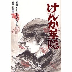 けんか葉隠（Gekiga Etoile） [単行本]