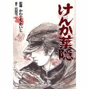 けんか葉隠（Gekiga Etoile） [単行本]