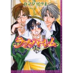 ラブ・ハーレム（BasiL COMICS） [コミック]