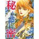 秘密（あおばコミックス） [コミック]