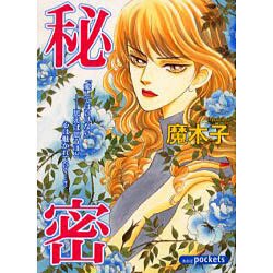 秘密（あおばコミックス） [コミック]
