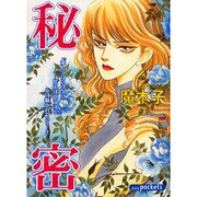 秘密（あおばコミックス） [コミック]