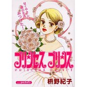 プリンセスプリンス（あおばコミックス） [コミック]