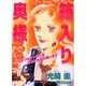 箱入り奥様（あおばコミックス） [コミック]