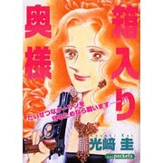 箱入り奥様（あおばコミックス） [コミック]