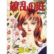 繚乱の庭 [コミック]