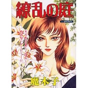 繚乱の庭 [コミック]