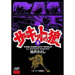 サーキットの狼 5 [コミック]