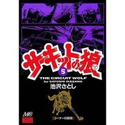 サーキットの狼 5 [コミック]