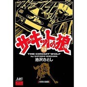 13 サーキットの狼 [コミック]