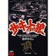 サーキットの狼 16 [コミック]